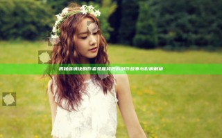 揭秘连城诀的作者是谁 背后的创作故事与影响解析