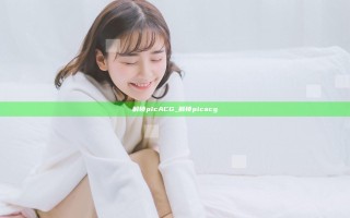 解锁pic ACG_解锁pic acg