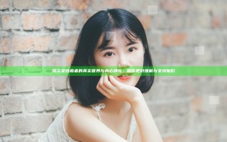 揭示女性瘾者的真实世界与内心挣扎，助你更好理解与支持她们