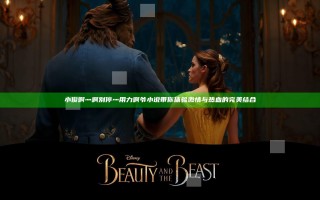 小俊啊灬啊别停灬用力啊爷小说带你体验激情与热血的完美结合