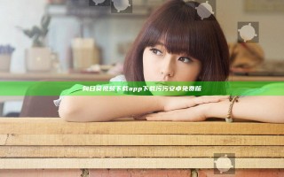 向日葵视频下载app下载污污安卓免费版