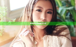 美母骑士后续章节介绍
