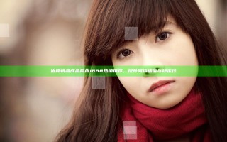 优质精品成品网线1688 热销推荐，提升网络速度与稳定性