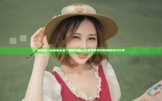 啊轻点灬太粗嗯太深了如何改善让你享受更美好的体验技巧分享