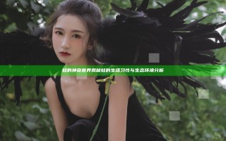 蛙的神奇世界揭秘 蛙的生活习性与生态环境分析
