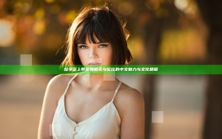 拉字至上带你领略无与伦比的中文魅力与文化精髓