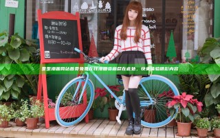 歪歪漫画网站首页 免费在线漫画资源尽在此处，快来体验精彩内容