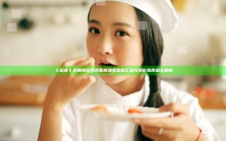 《色戒》无删减在线观看高清完整版汇总与观影指南超全解析