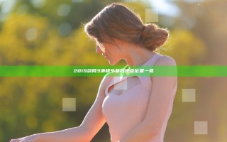 2019剑网3清明节祭扫地点位置一览