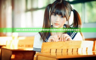 胡杏儿最新时尚造型展示 如何最美丽与优雅同行 娱乐时尚潮流前沿解析