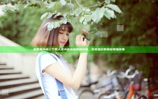 荫蒂每天被三个男人添小说揭秘情感纠葛，引发热议的悬疑爱情故事