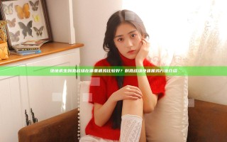 绝地求生刺激战场在哪里抓鸡比较好？刺激战场快速抓鸡方法介绍