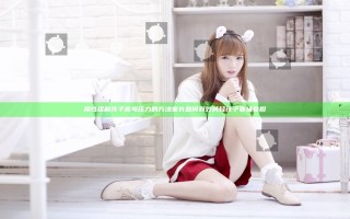 用性缓解孩子高考压力的方法 家长如何有效减轻孩子赛场负担