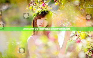刀塔自走棋6战士2迦娜阵容怎么打 迦娜阵容搭配攻略
