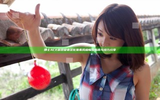 绅士ACE游戏安卓汉化像素风格畅玩指南与技巧分享