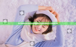 两个奶被吃得又翘又硬的秘密 揭示乳房变美的技巧与保养方法