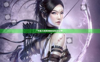 中国人免费观看高清在线观看
