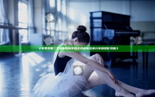 《免费观看三叉戟电影完整版全网最新资源分享和观影攻略》