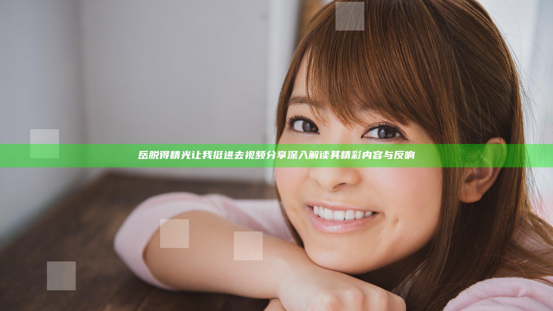 岳脱得精光让我挺进去视频分享 深入解读其精彩内容与反响