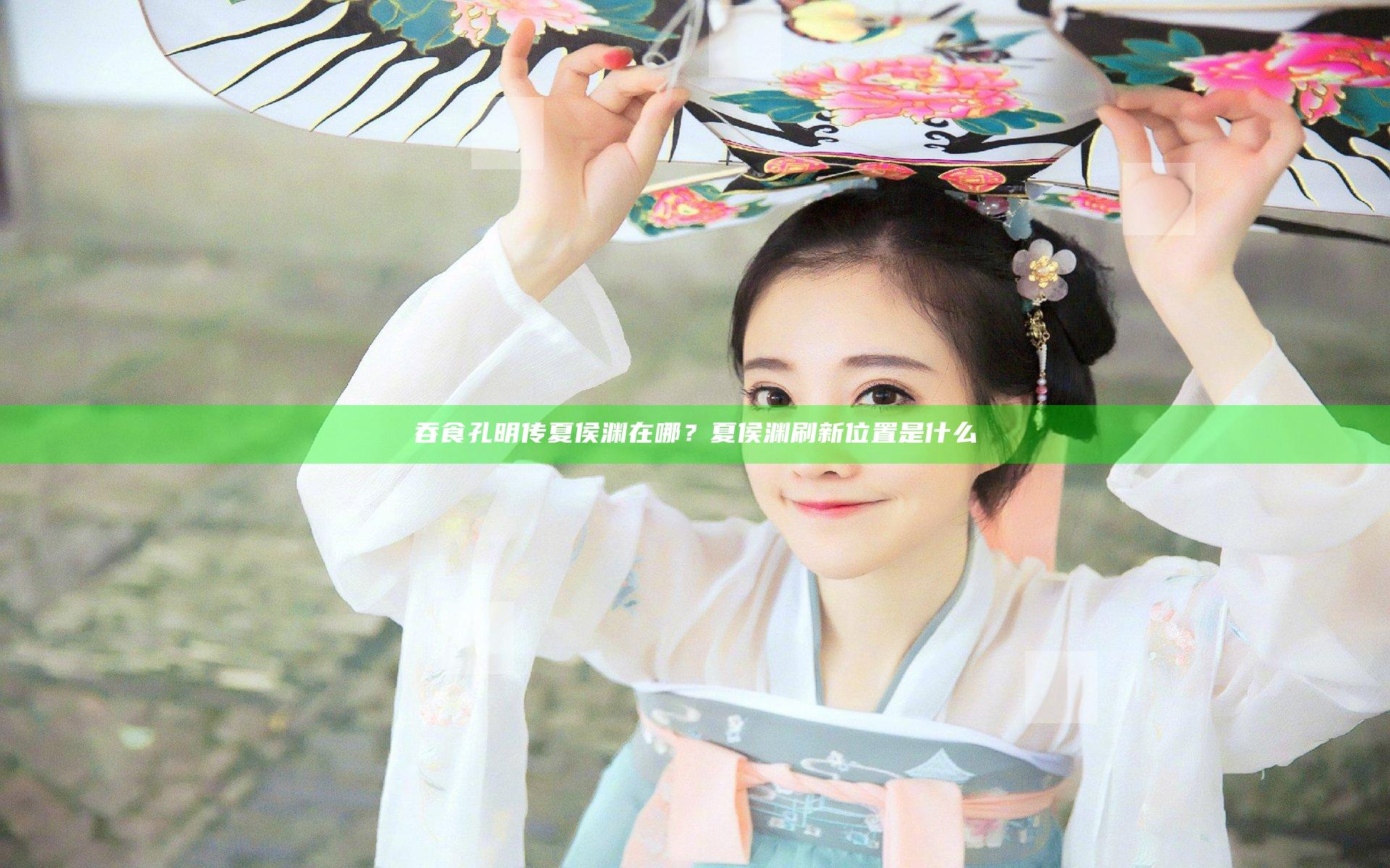 吞食孔明传夏侯渊在哪？夏侯渊刷新位置是什么