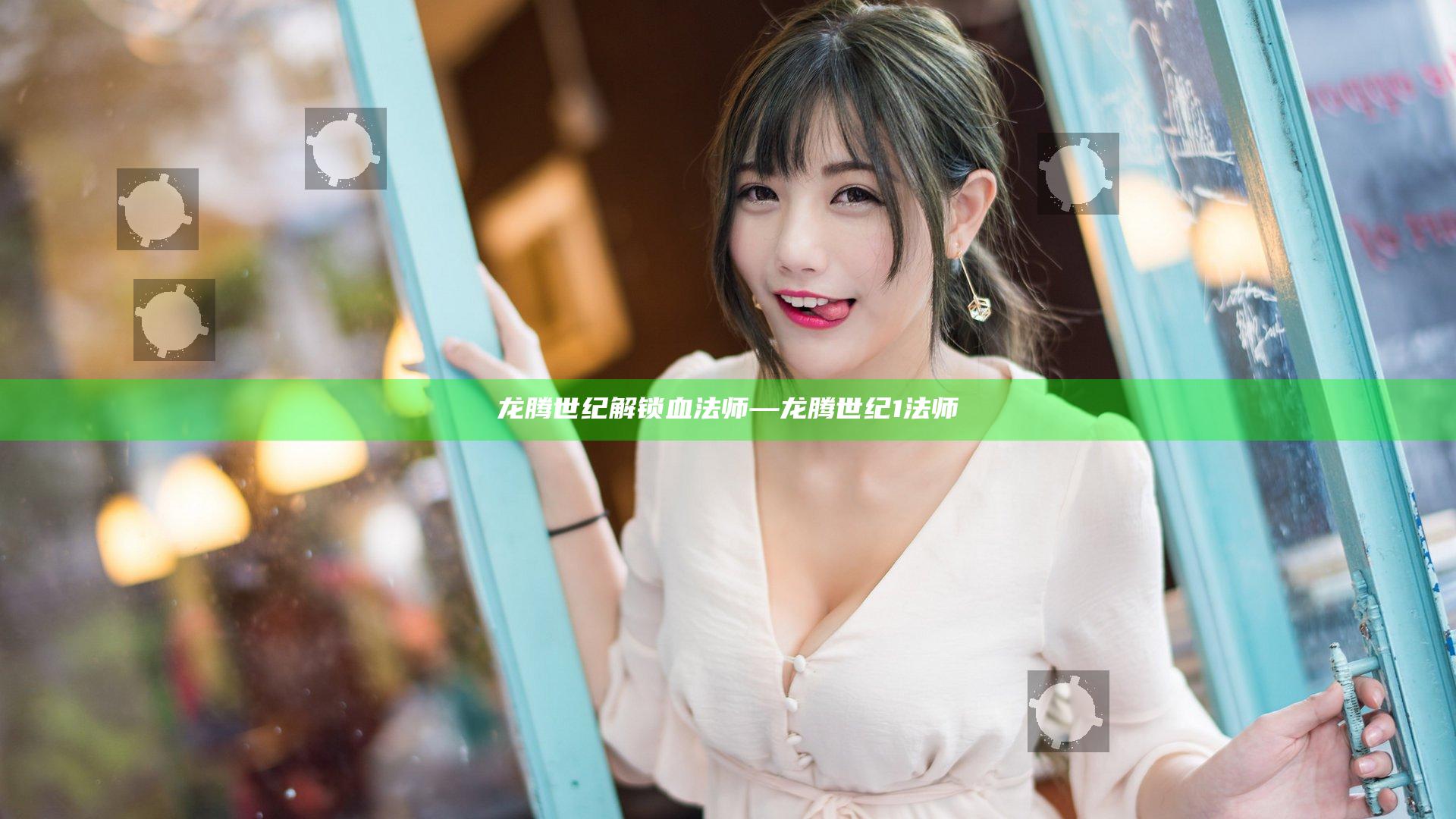 龙腾世纪 解锁血法师—龙腾世纪1 法师