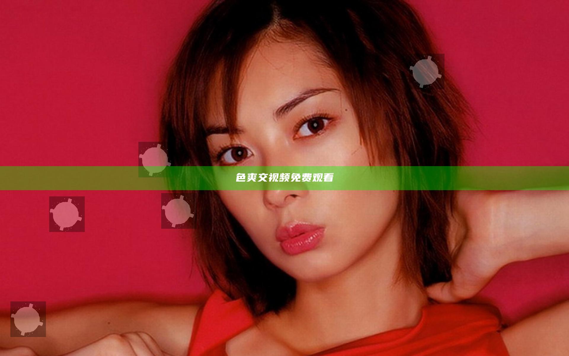 色爽交视频免费观看