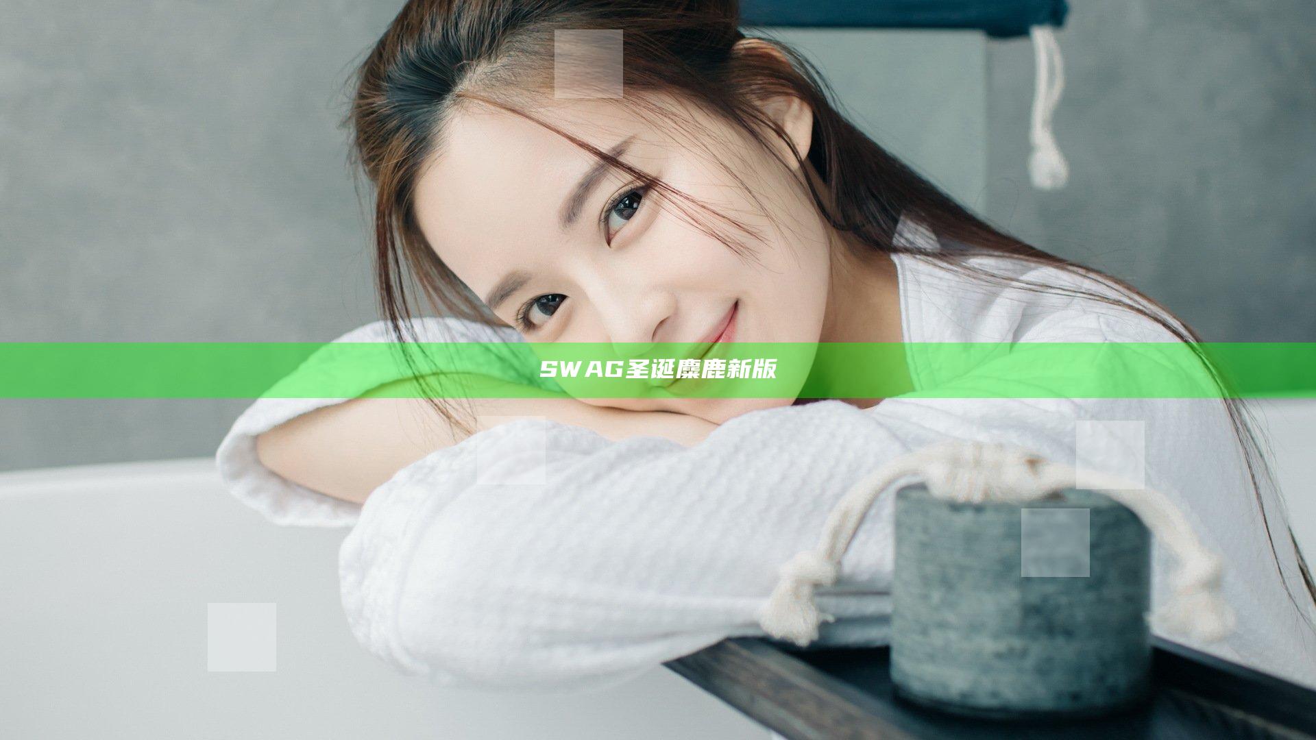 SWAG圣诞麋鹿新版