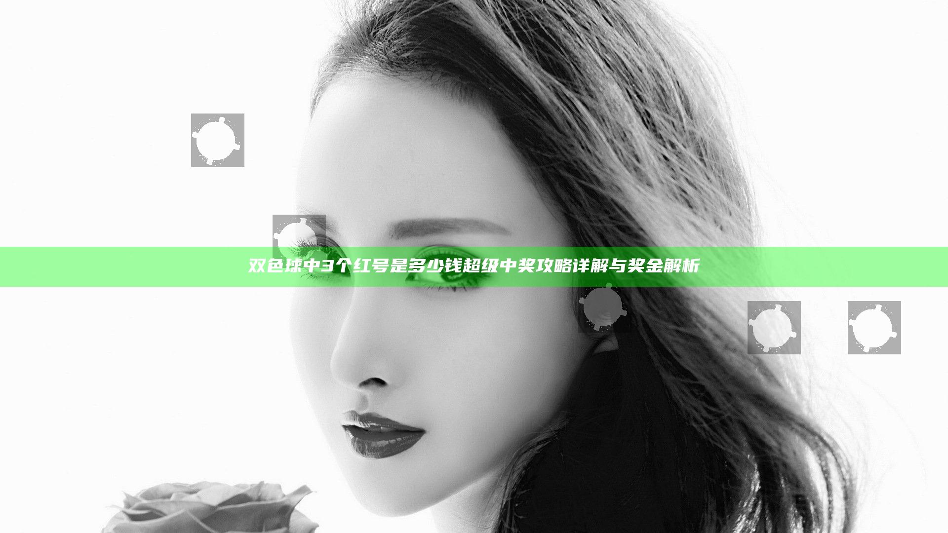 双色球中3个红号是多少钱 超级中奖攻略详解与奖金解析