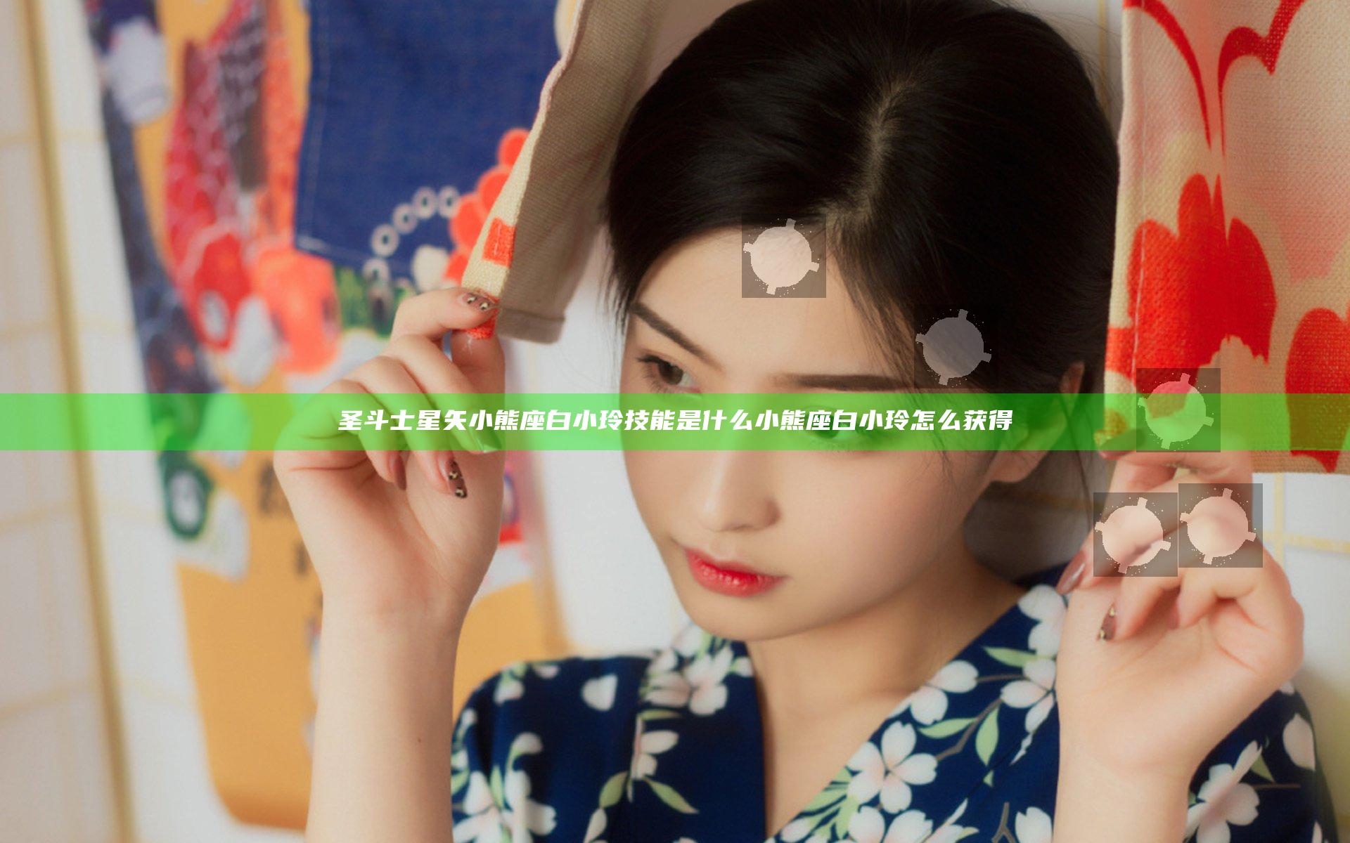 圣斗士星矢小熊座白小玲技能是什么 小熊座白小玲怎么获得