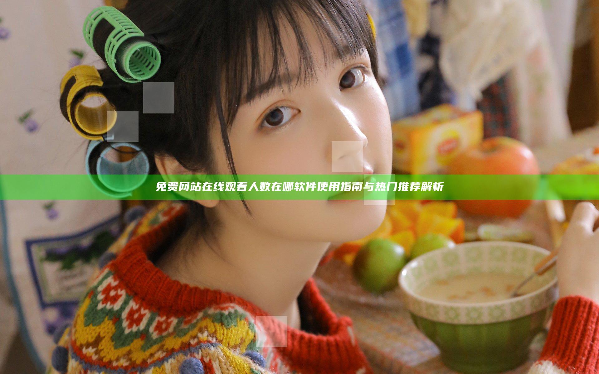 免费网站在线观看人数在哪软件使用指南与热门推荐解析