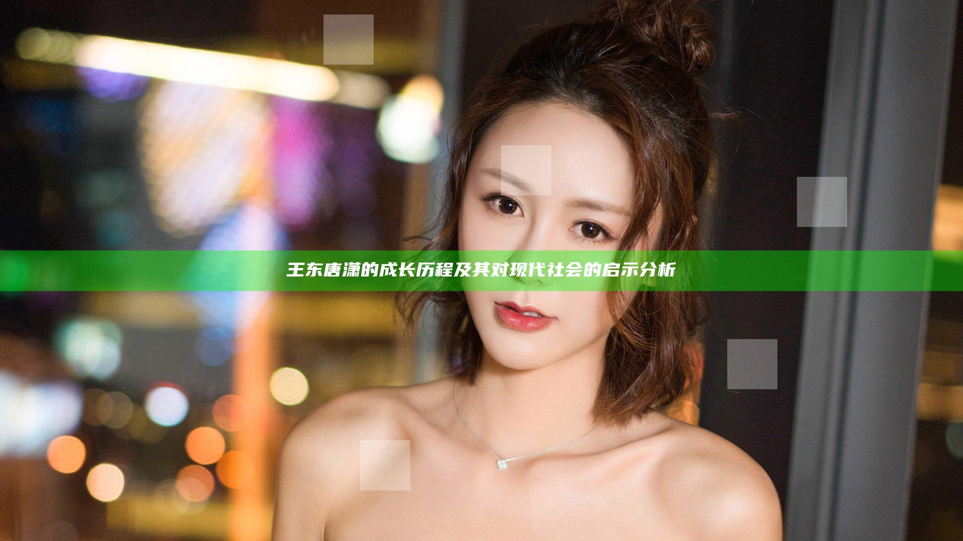 王东唐潇的成长历程及其对现代社会的启示分析