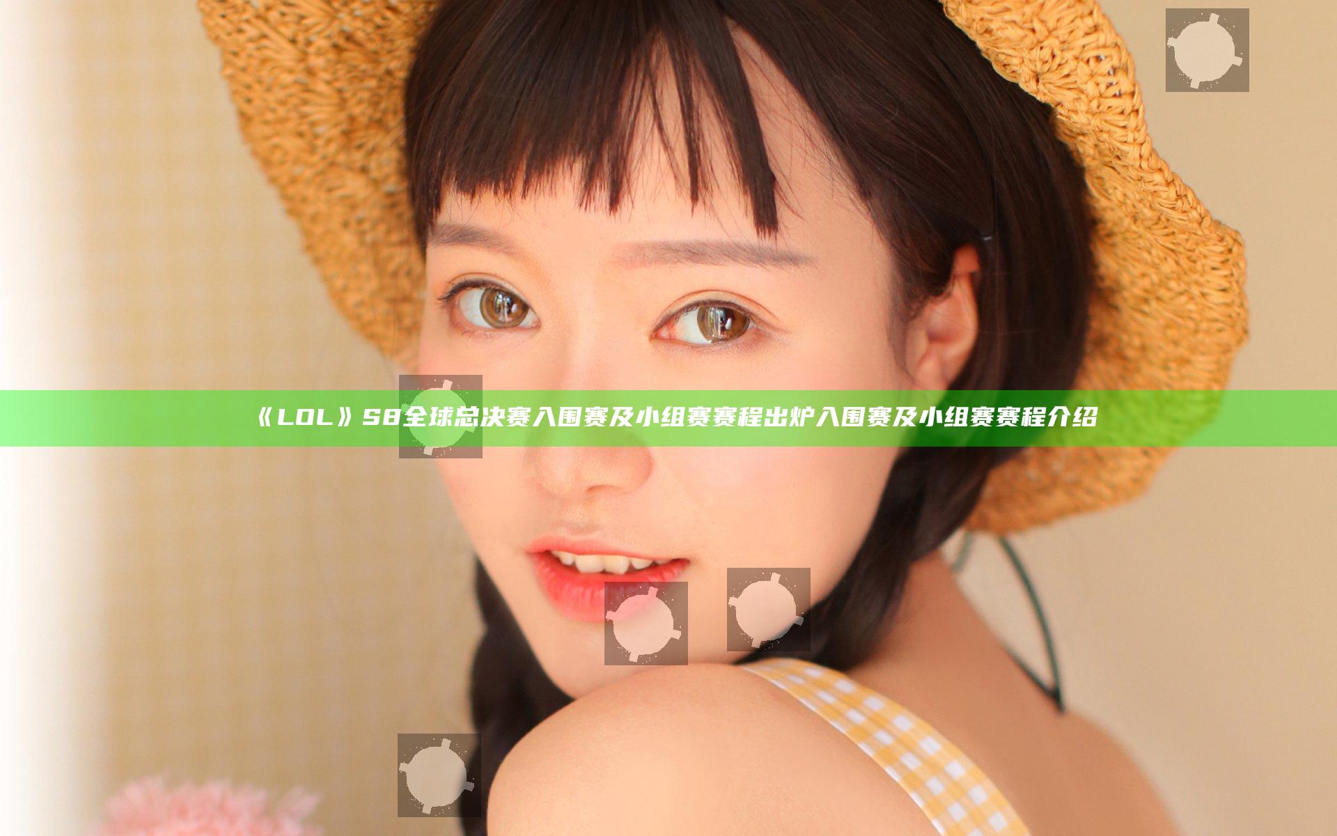 《LOL》S8全球总决赛入围赛及小组赛赛程出炉 入围赛及小组赛赛程介绍