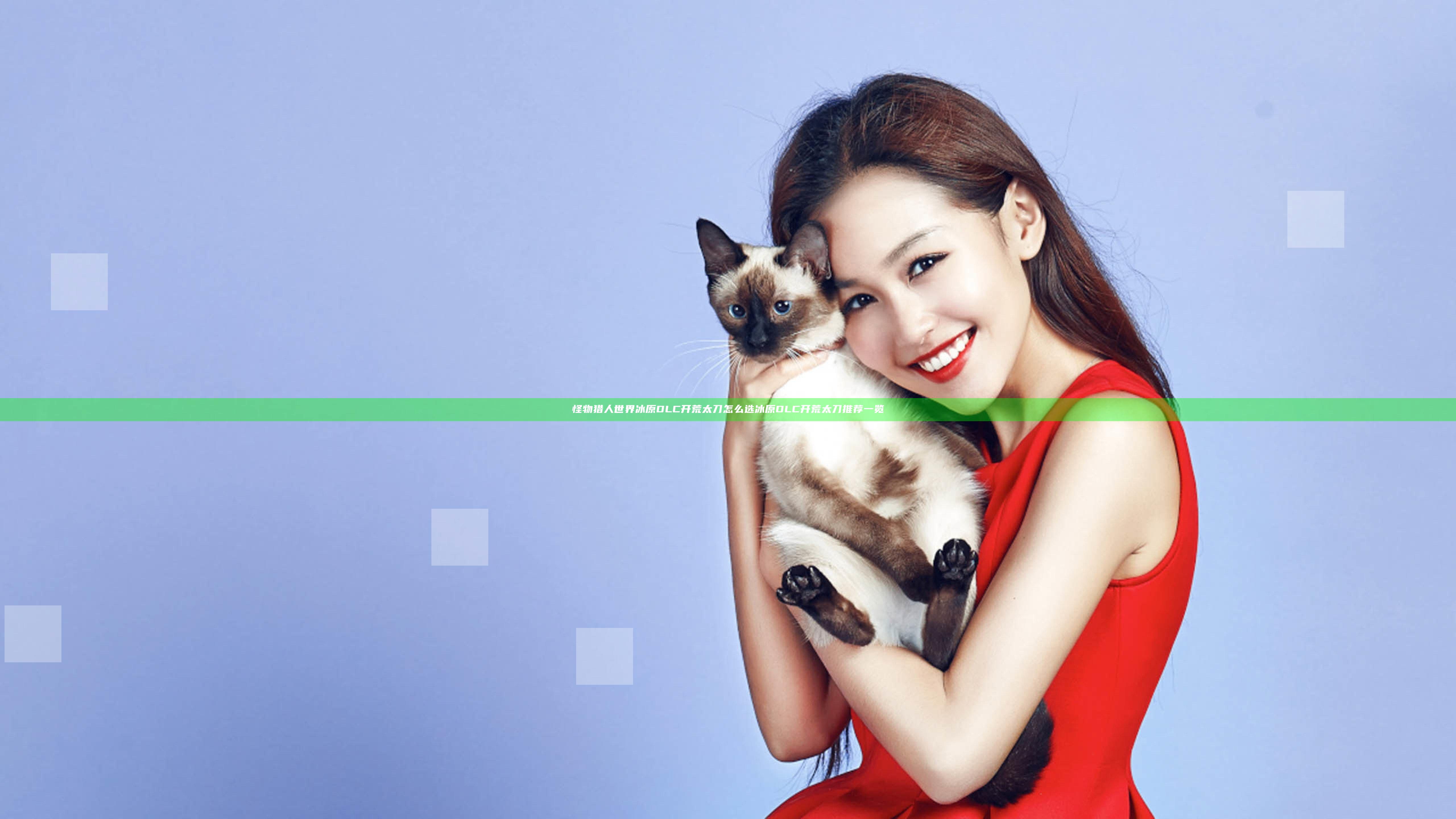 怪物猎人世界冰原DLC开荒太刀怎么选 冰原DLC开荒太刀推荐一览