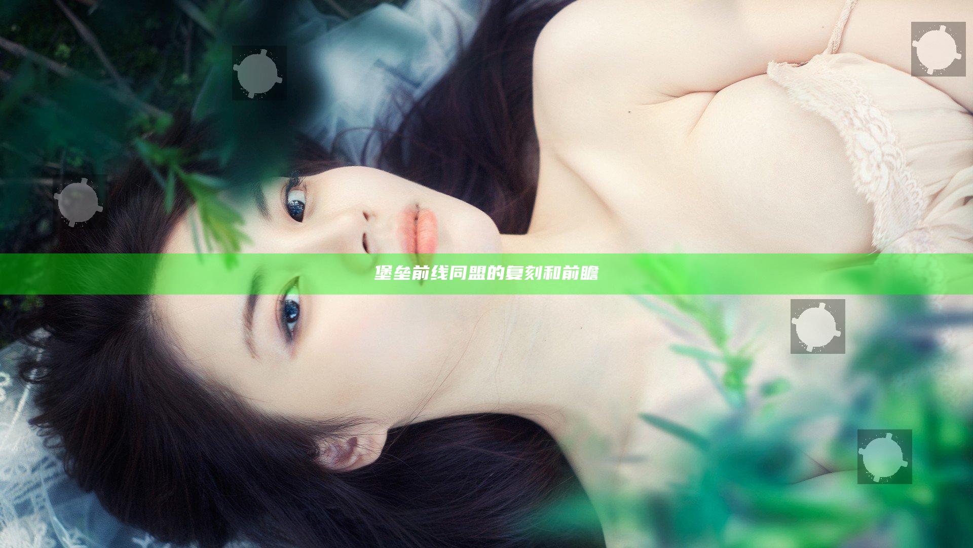 堡垒前线同盟的复刻和前瞻