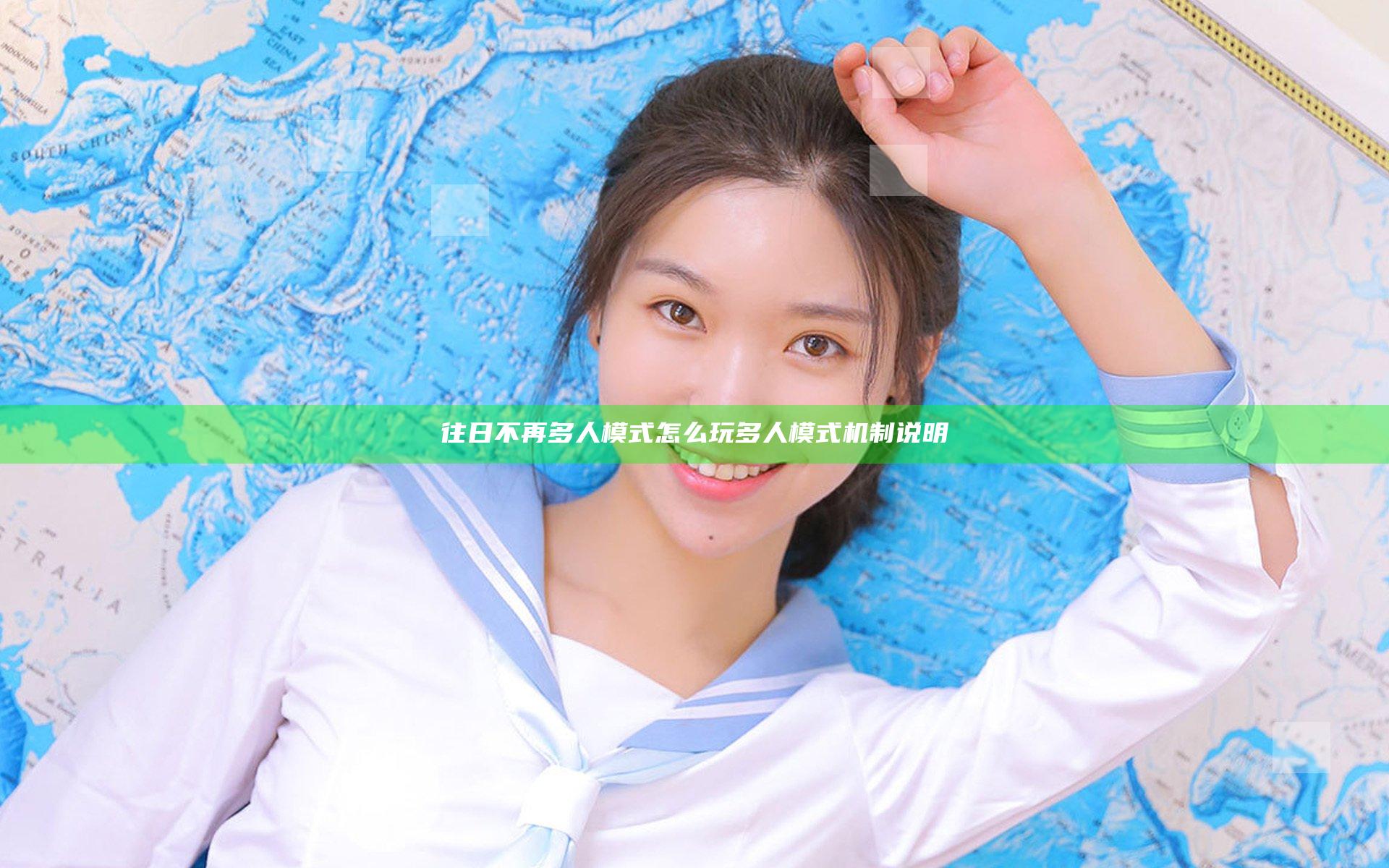 往日不再多人模式怎么玩  多人模式机制说明