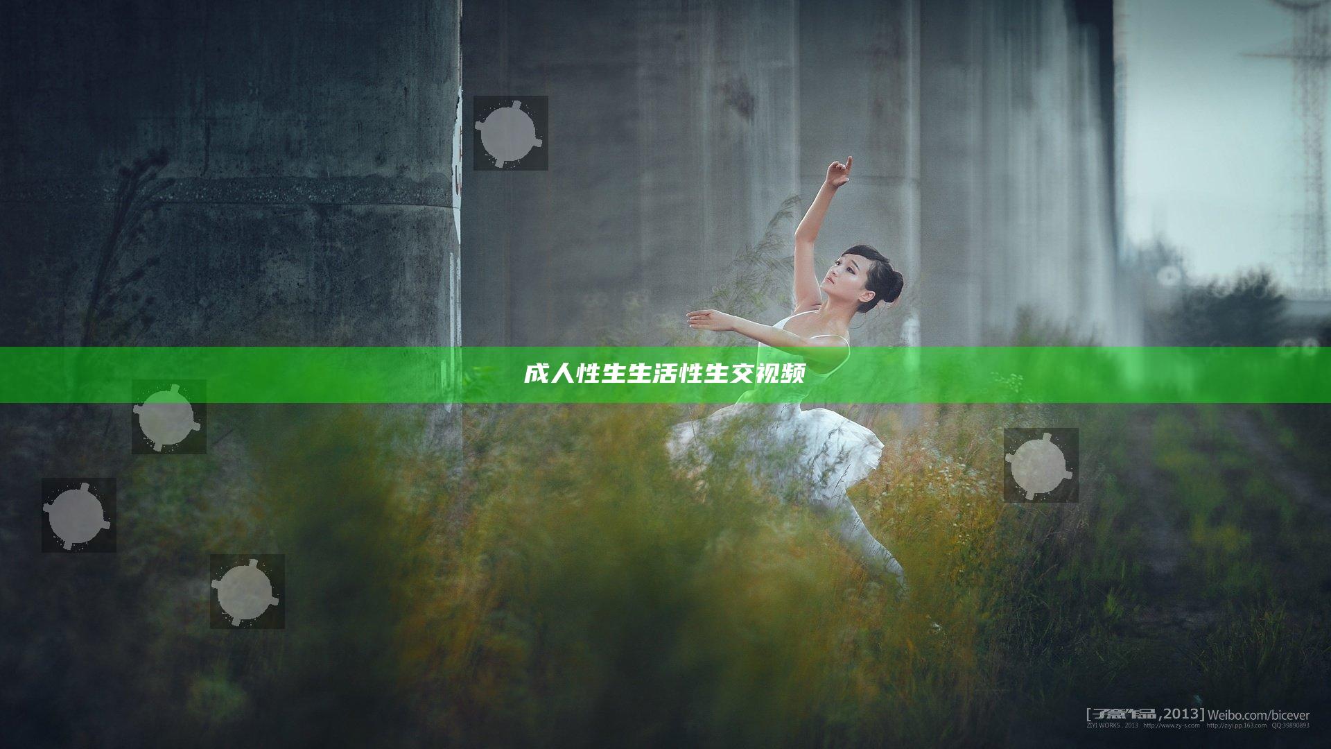 成人性生生活性生交视频