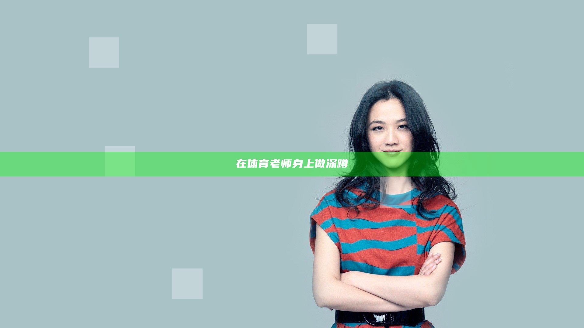 在体育老师身上做深蹲