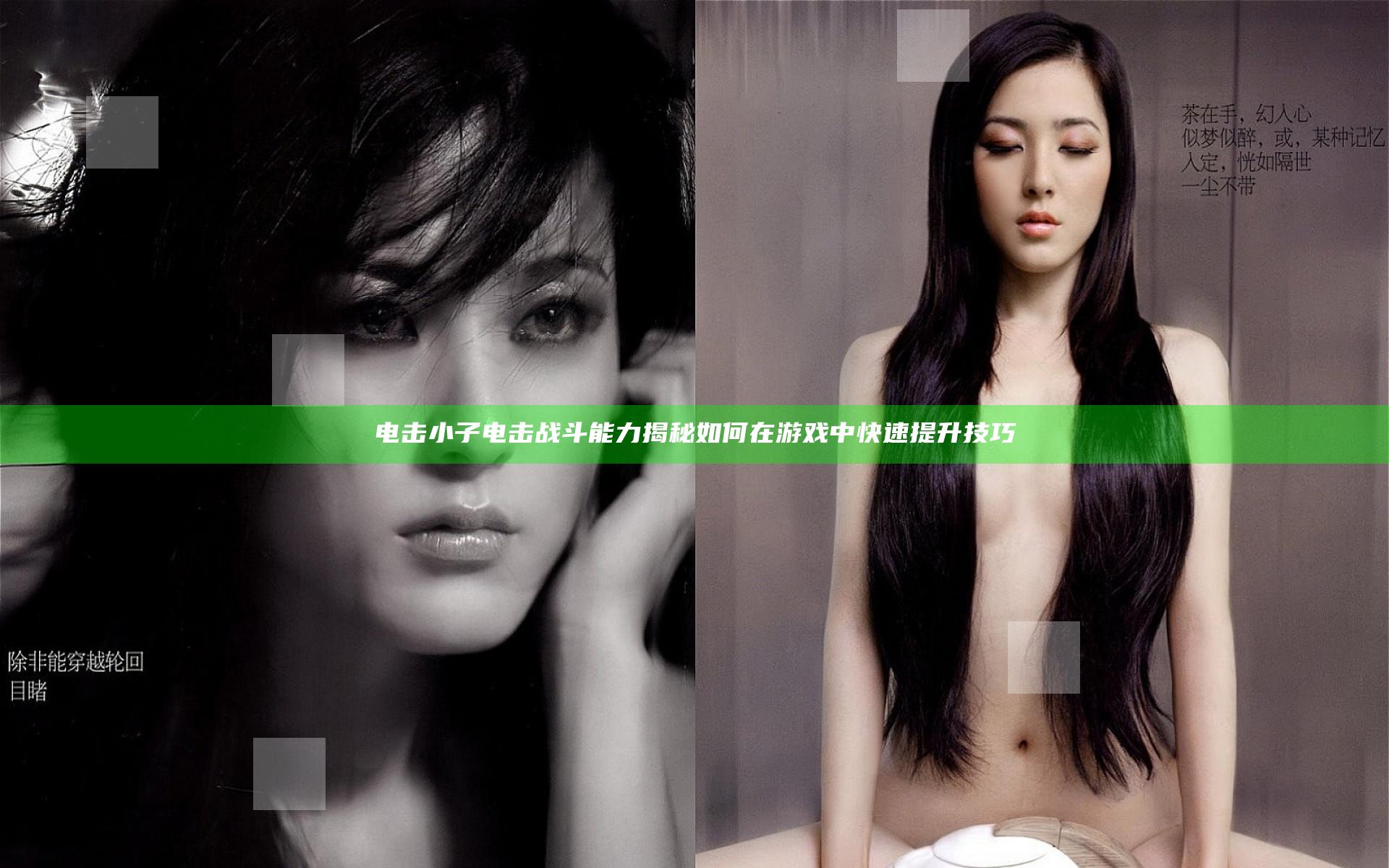 电击小子电击战斗能力揭秘 如何在游戏中快速提升技巧