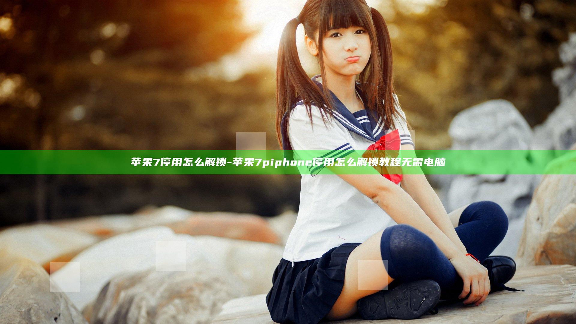 苹果7停用怎么解锁-苹果7piphone停用怎么解锁教程 无需电脑