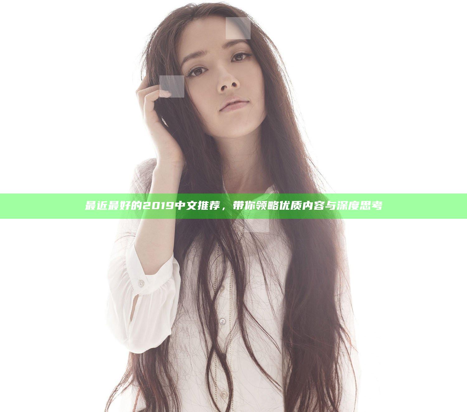 最近最好的2019中文推荐，带你领略优质内容与深度思考