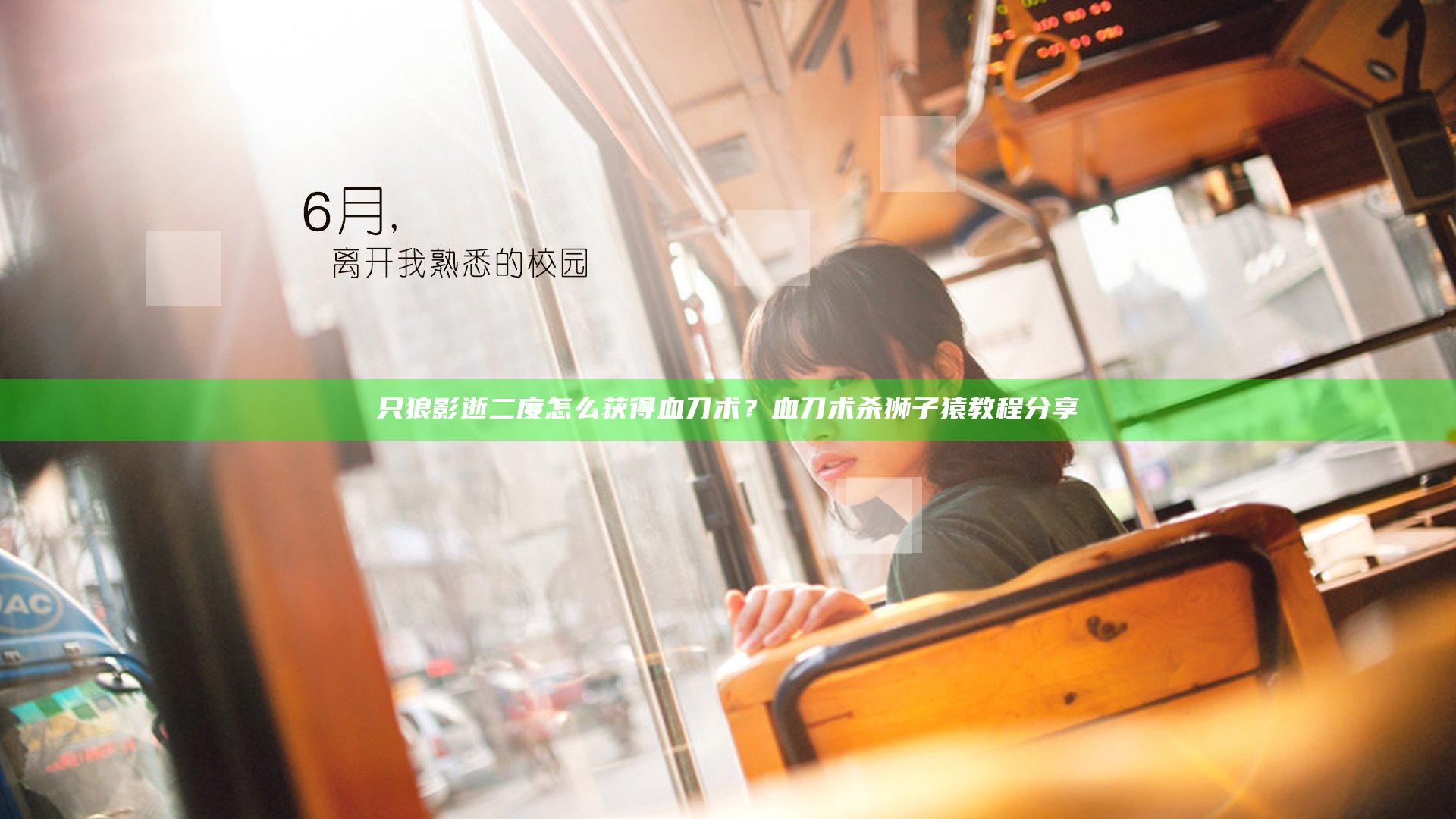 只狼影逝二度怎么获得血刀术？血刀术杀狮子猿教程分享