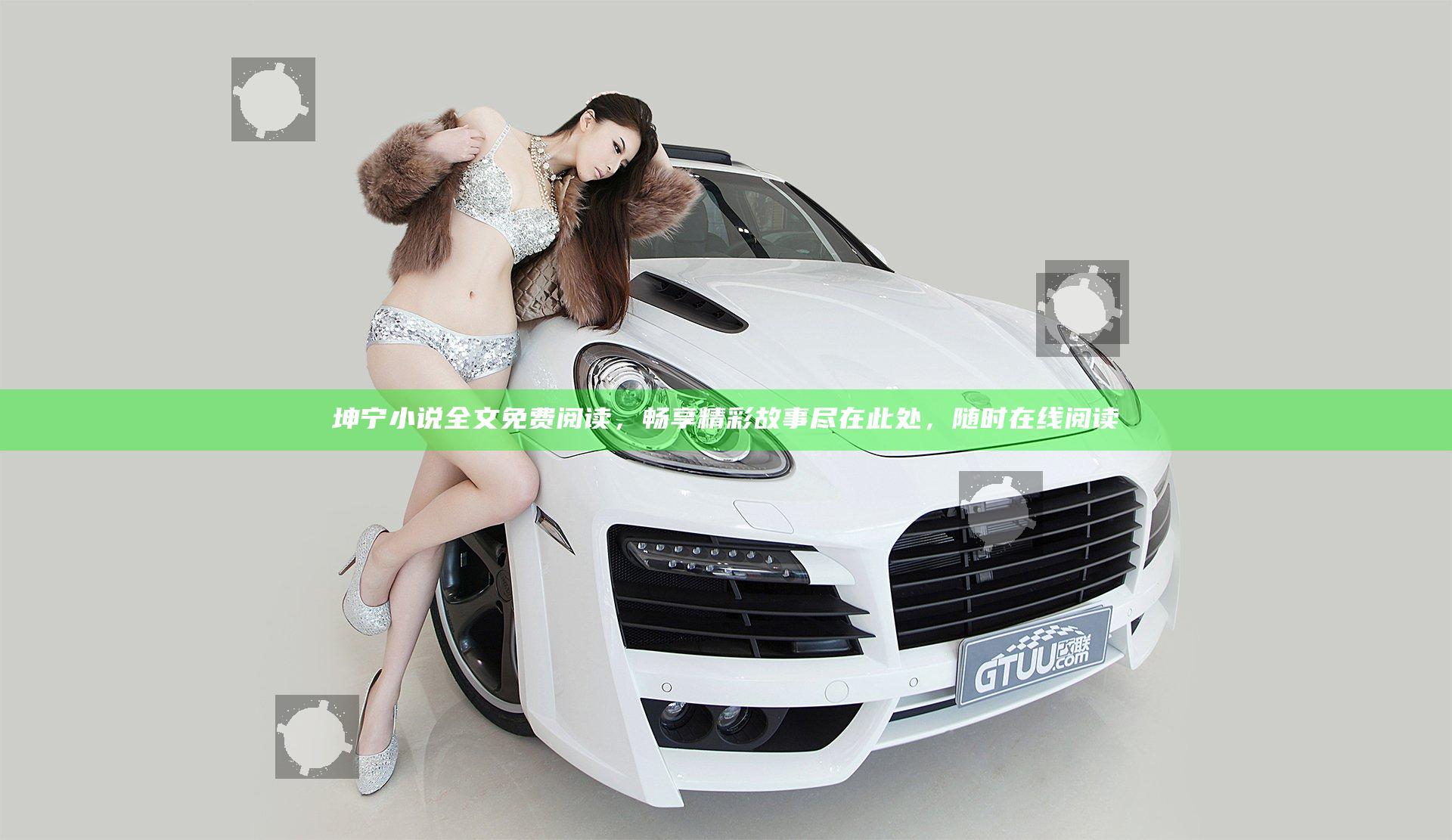 坤宁小说全文免费阅读，畅享精彩故事尽在此处，随时在线阅读