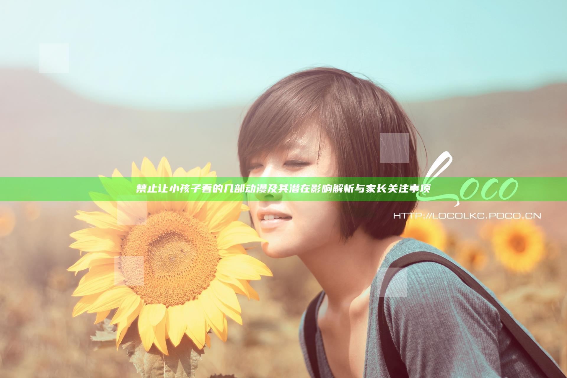 禁止让小孩子看的几部动漫及其潜在影响解析与家长关注事项