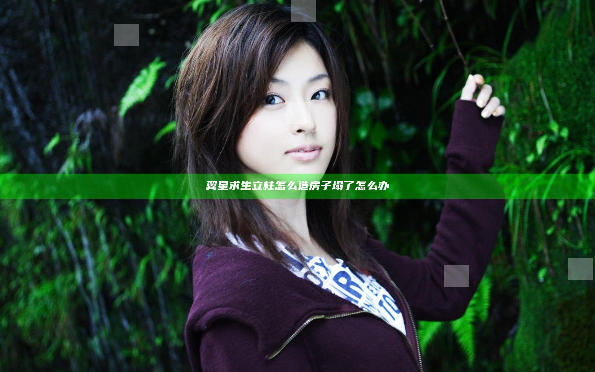 翼星求生立柱怎么造 房子塌了怎么办