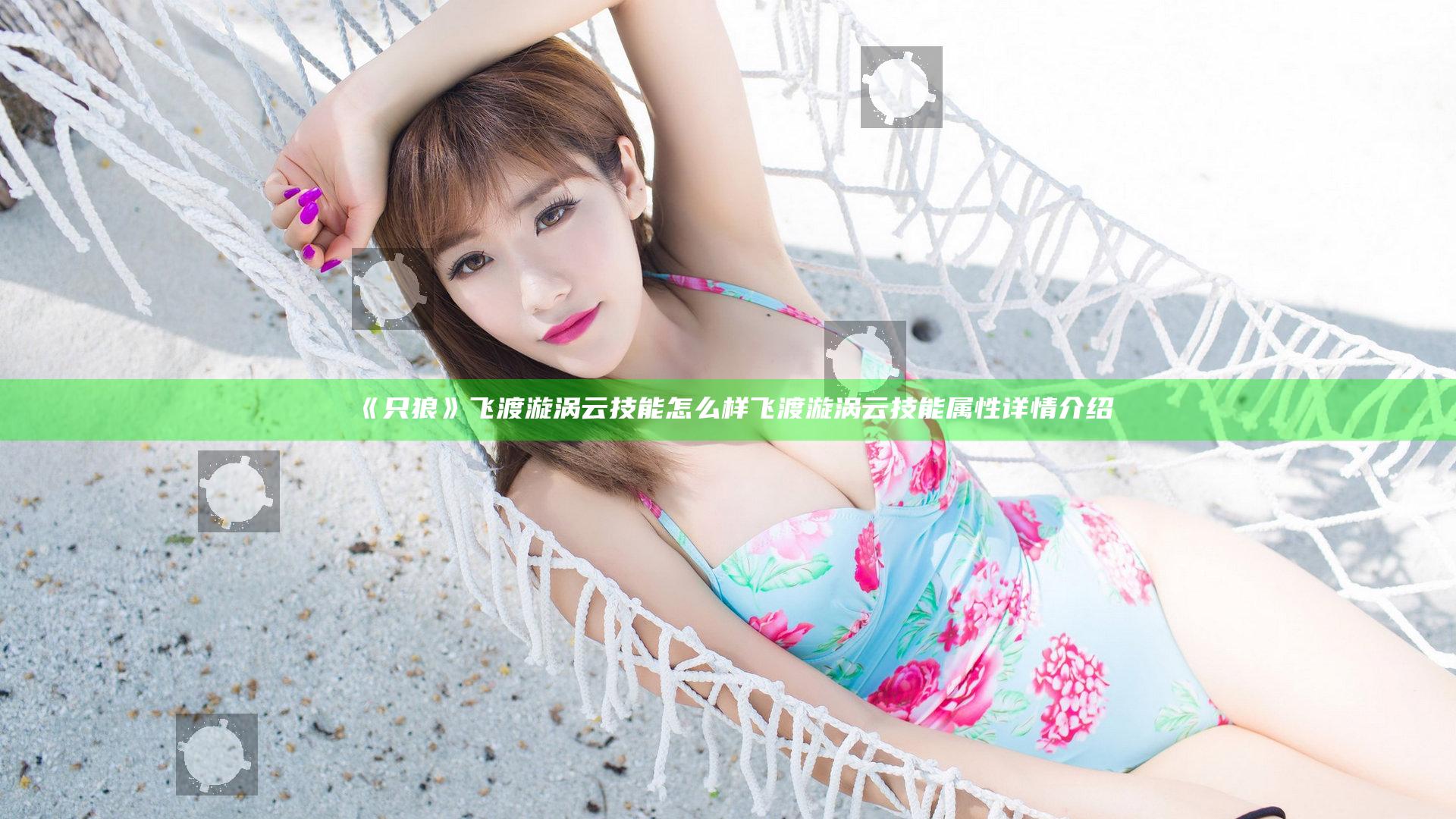 《只狼》飞渡漩涡云技能怎么样 飞渡漩涡云技能属性详情介绍