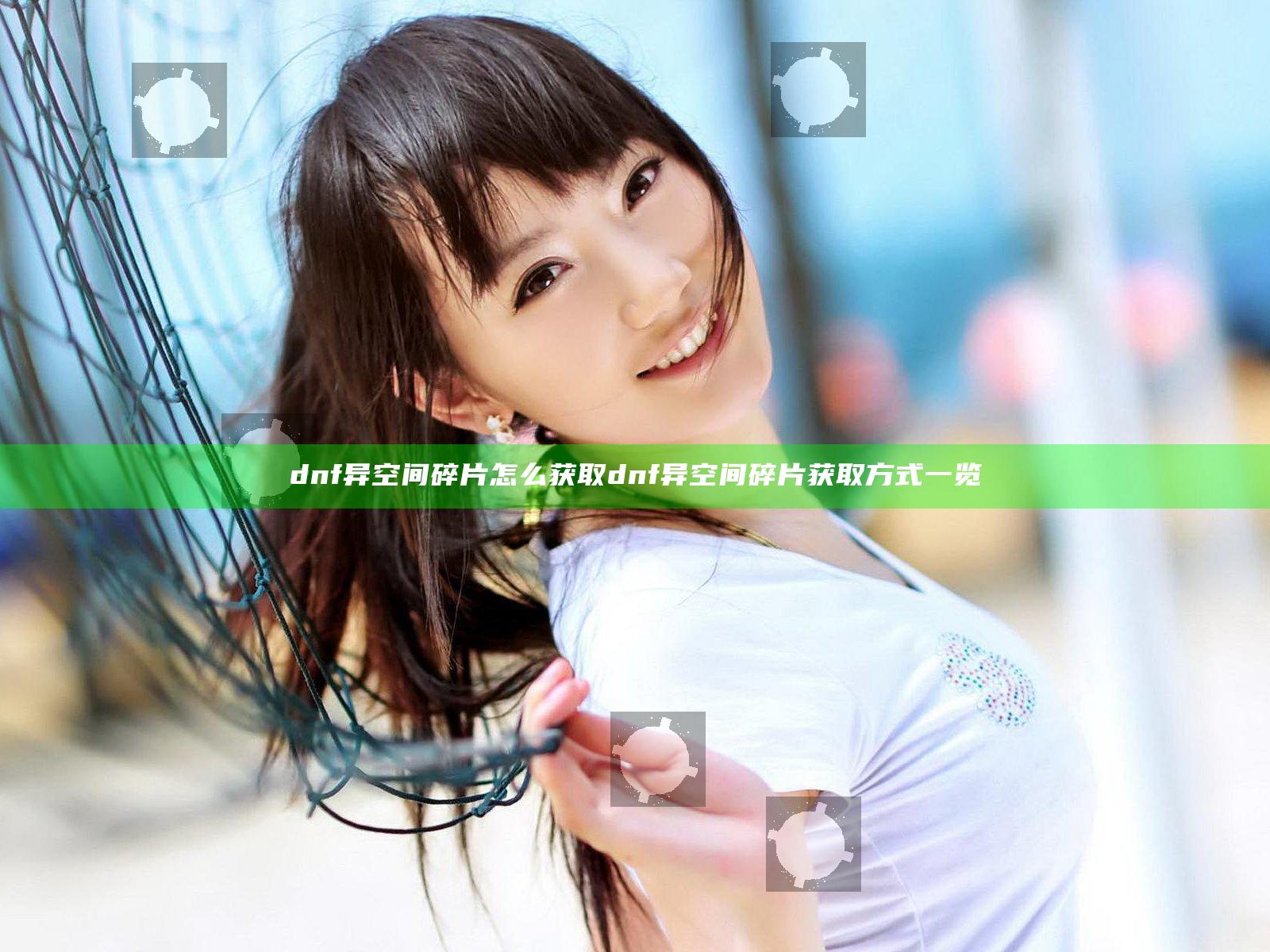 dnf异空间碎片怎么获取 dnf异空间碎片获取方式一览
