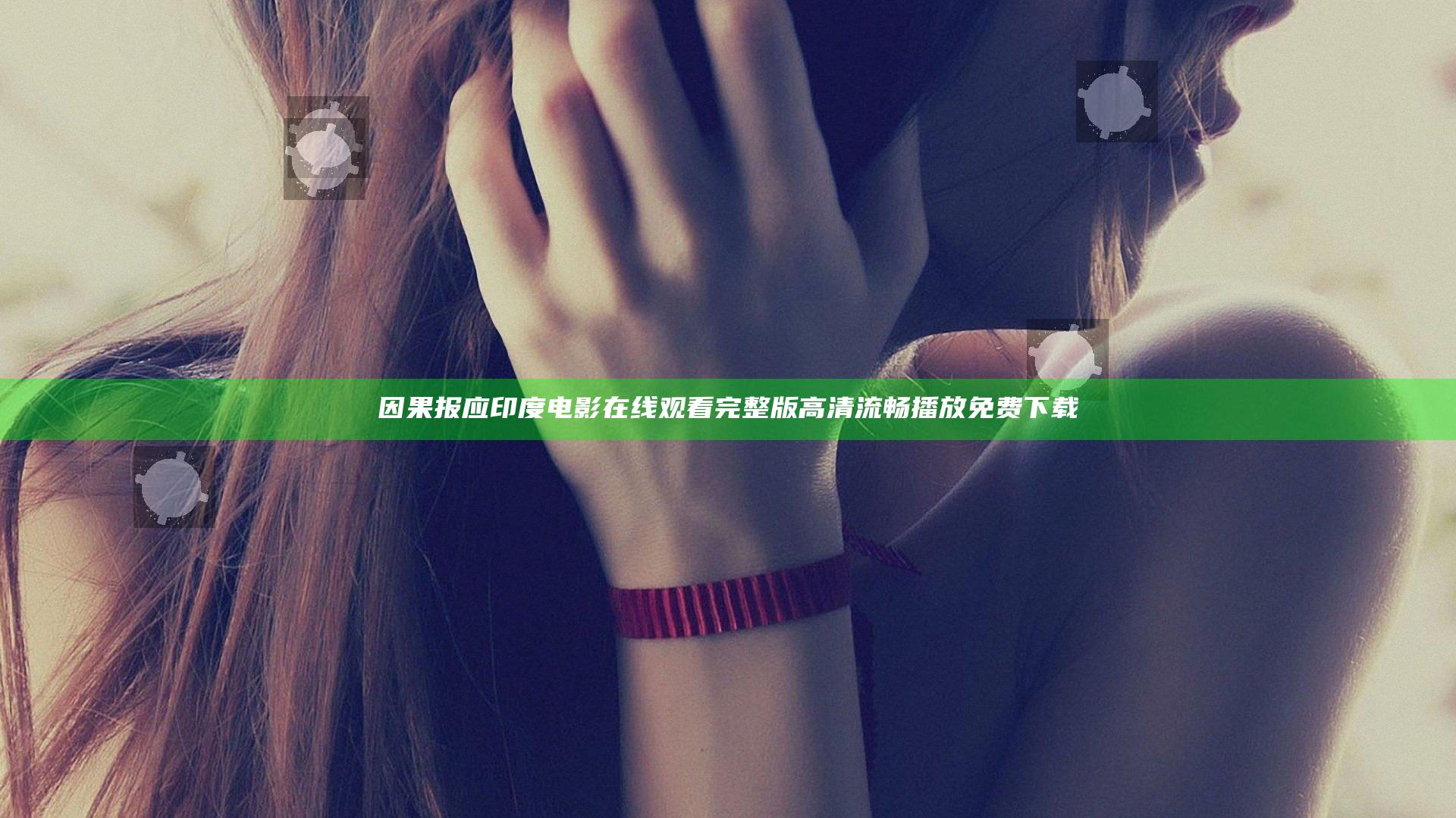 因果报应印度电影在线观看完整版高清流畅播放免费下载