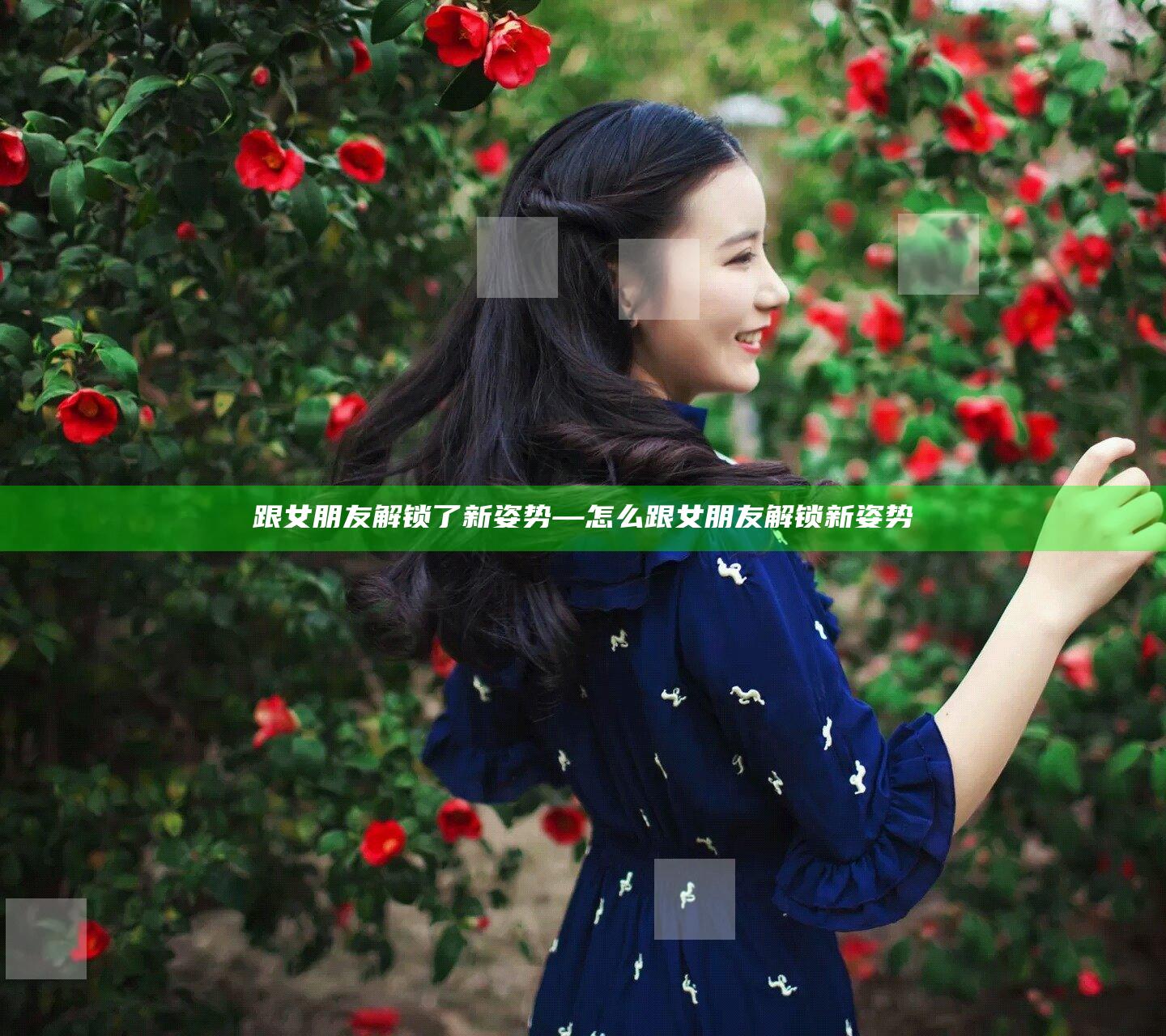 跟女朋友解锁了新姿势—怎么跟女朋友解锁新姿势