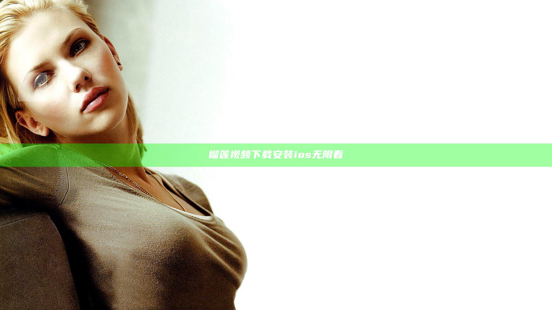 榴莲视频下载安装ios无限看