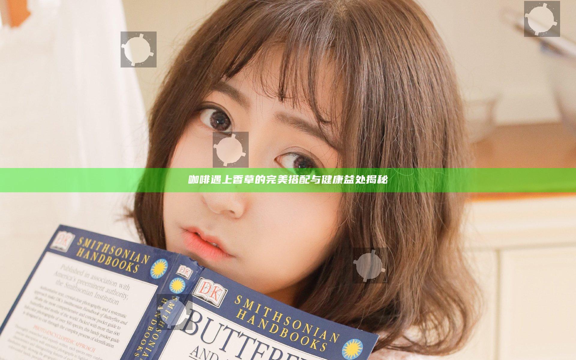 咖啡遇上香草的完美搭配与健康益处揭秘